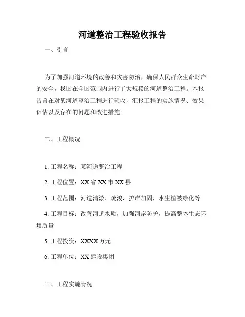 河道整治工程验收报告