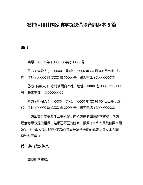 农村信用社国家助学贷款借款合同范本5篇