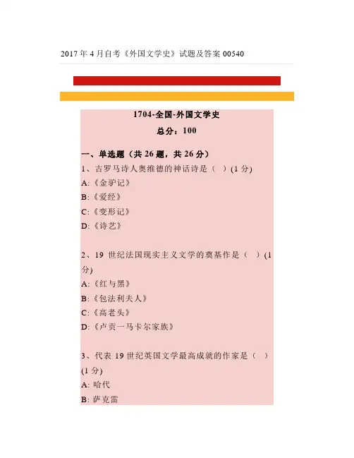 2017年4月自考《外国文学史》试题及答案