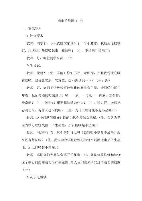 小学科学_通电的线圈(一)教学设计学情分析教材分析课后反思