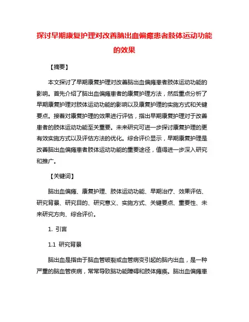 探讨早期康复护理对改善脑出血偏瘫患者肢体运动功能的效果