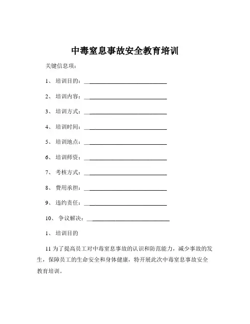 中毒窒息事故安全教育培训