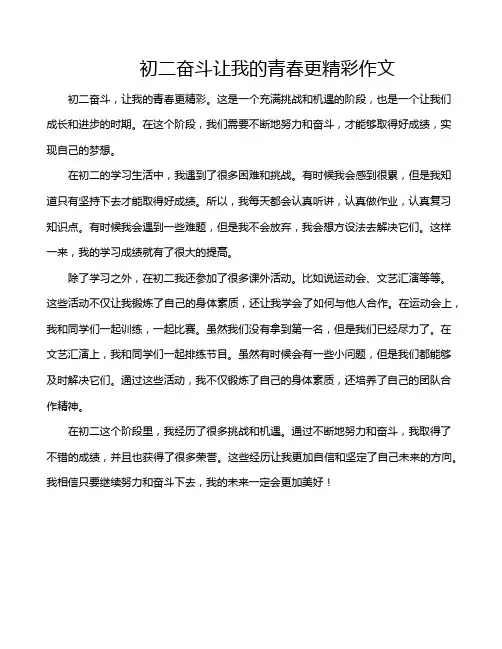初二奋斗让我的青春更精彩作文