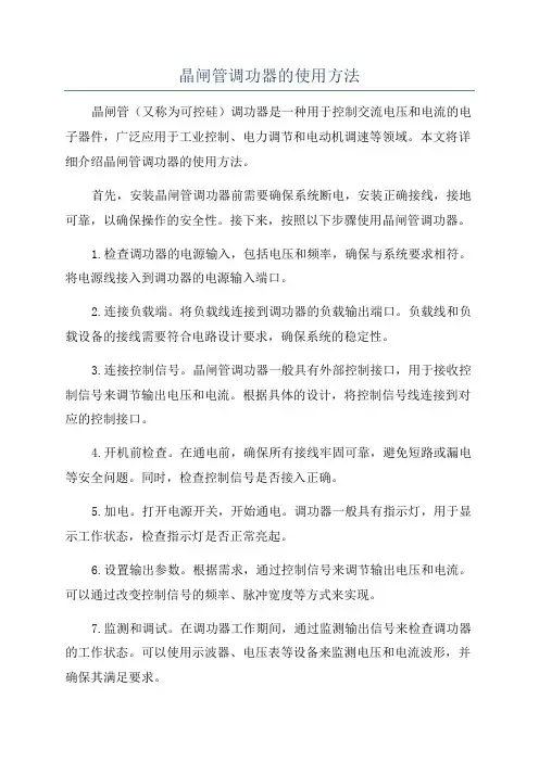 晶闸管调功器的使用方法