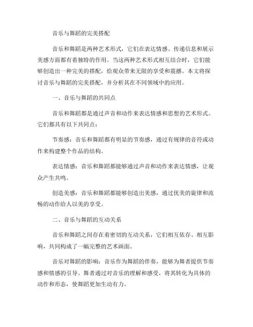 音乐与舞蹈的完美搭配