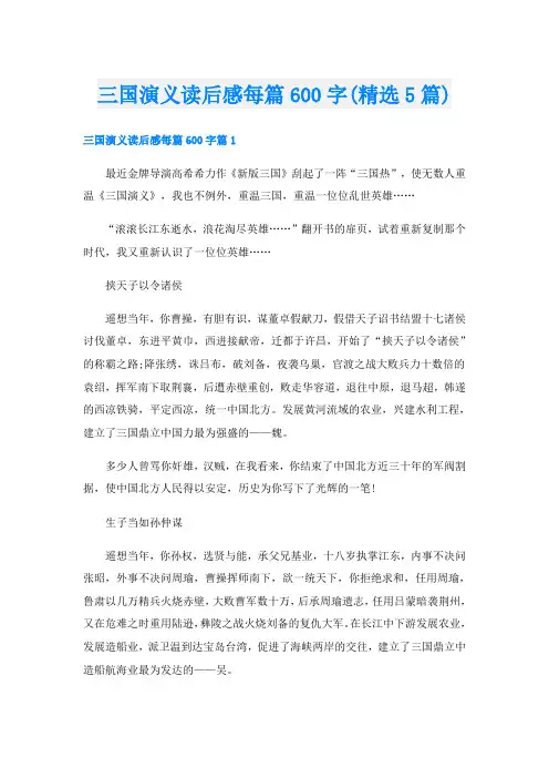 三国演义读后感每篇600字(精选5篇)