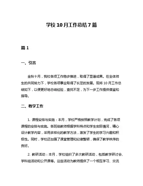 学校10月工作总结7篇