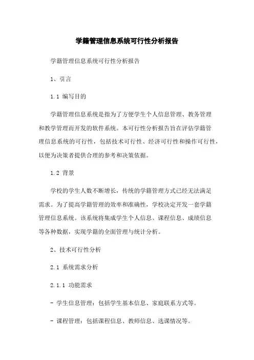 学籍管理信息系统可行性分析报告