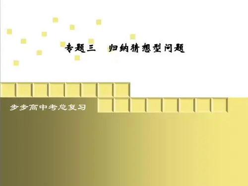 专题三 归纳猜想型问题