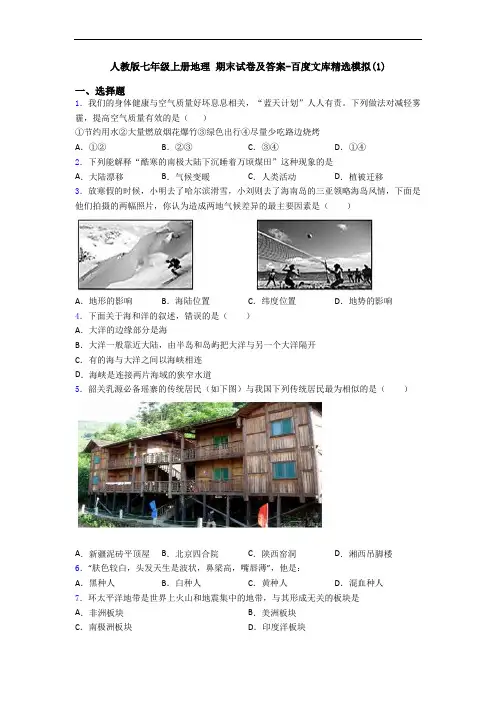 人教版七年级上册地理 期末试卷及答案-百度文库精选模拟(1)