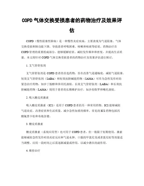 COPD气体交换受损患者的药物治疗及效果评估