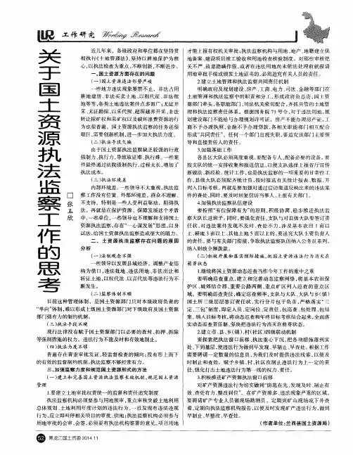 关于国土资源执法监察工作的思考
