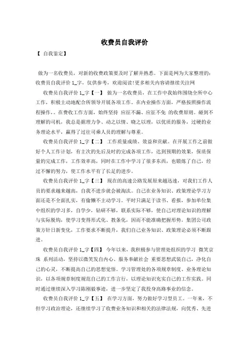 收费员自我评价