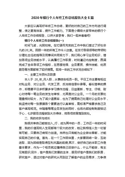 2020年银行个人年终工作总结报告大全5篇