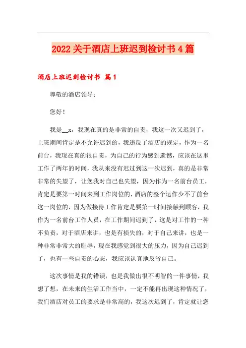 2022关于酒店上班迟到检讨书4篇