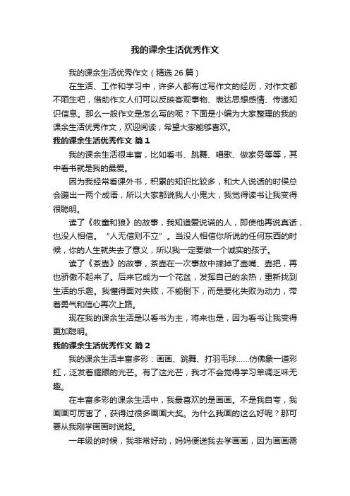 我的课余生活优秀作文（精选26篇）