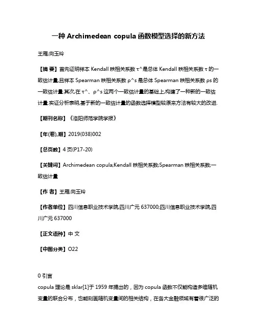 一种Archimedean copula函数模型选择的新方法