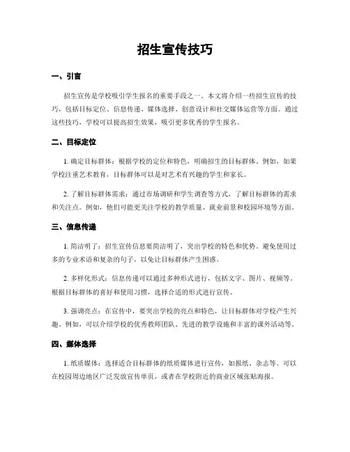 招生宣传技巧