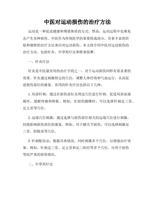 中医对运动损伤的治疗方法