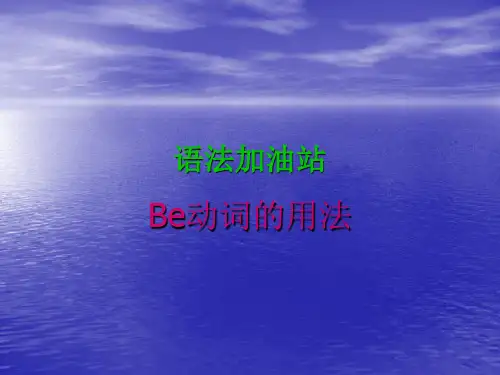 be动词讲解PPT课件