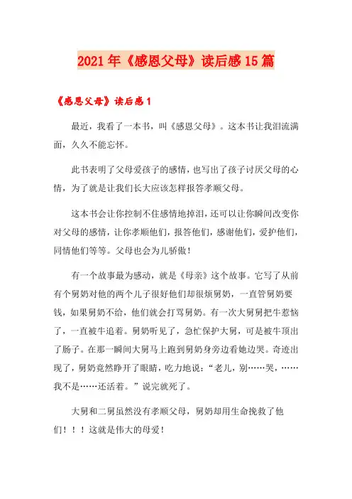 2021年《感恩父母》读后感15篇