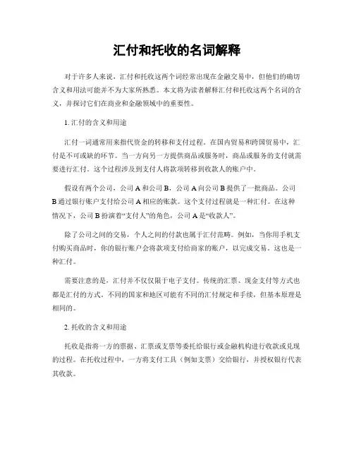 汇付和托收的名词解释