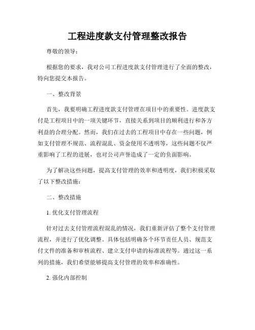 工程进度款支付管理整改报告