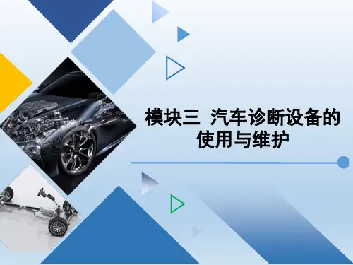 《汽车检测设备的使用与维护》模块三