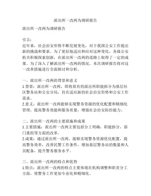 派出所一改两为调研报告