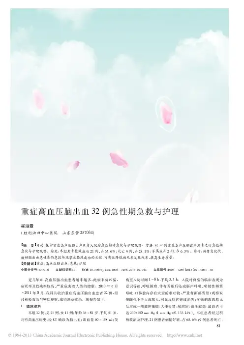 重症高血压脑出血32例急性期急救与护理_崔淑霞