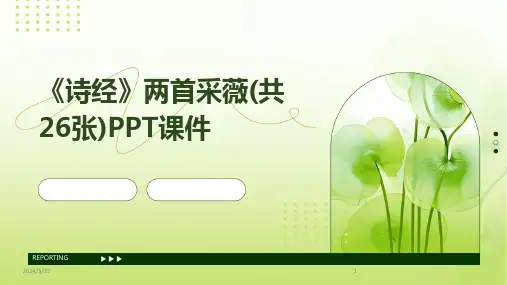 2024年度《诗经》两首采薇(共26张)PPT课件