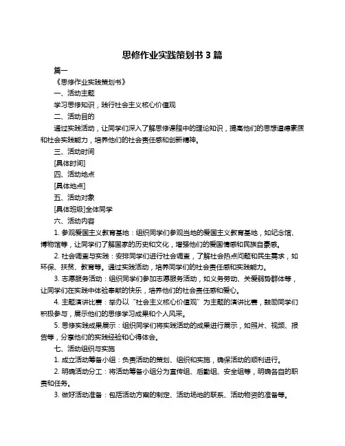 思修作业实践策划书3篇