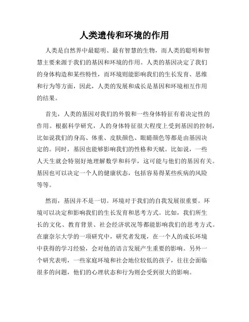 人类遗传和环境的作用