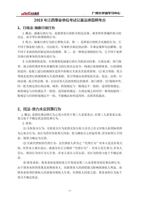 2015年江西事业单位考试公基法律高频考点