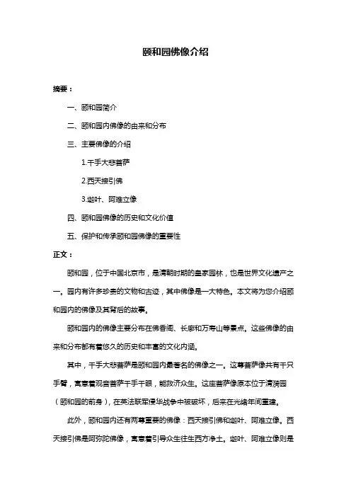 颐和园佛像介绍