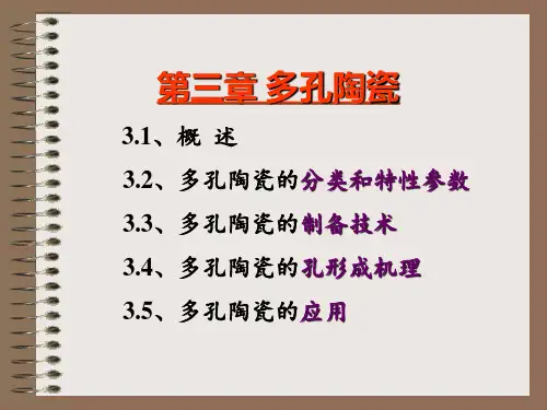 第03章  多孔陶瓷材料