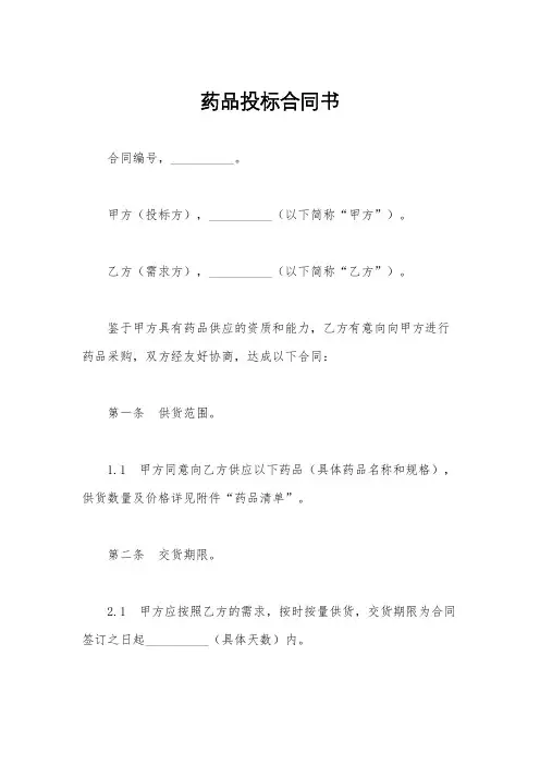 药品投标合同书