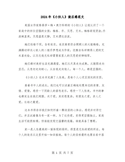 2024年《小妇人》读后感范文（四篇）