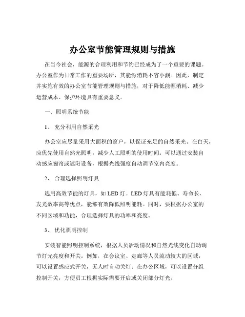 办公室节能管理规则与措施