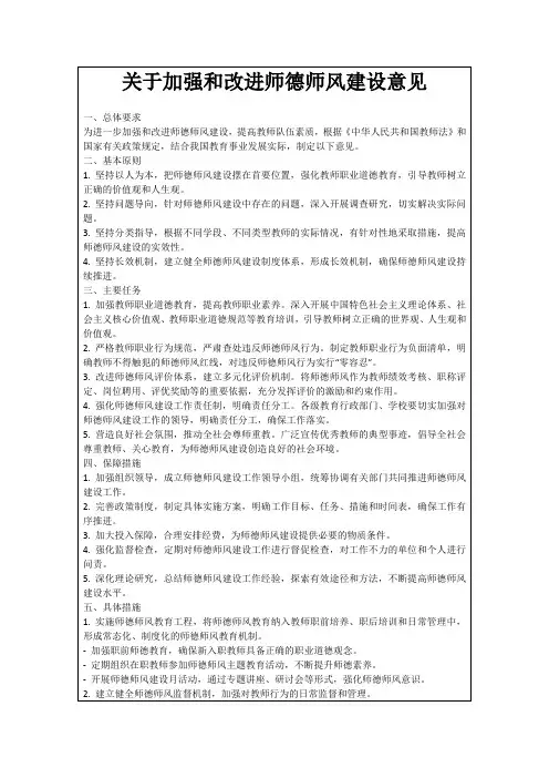 关于加强和改进师德师风建设意见