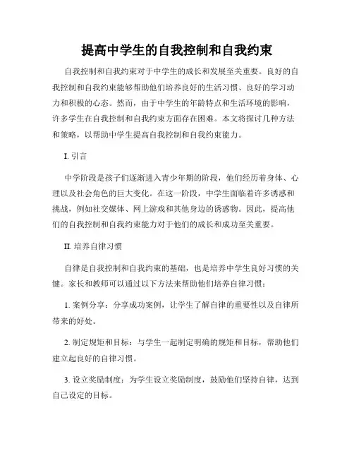 提高中学生的自我控制和自我约束