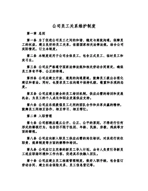 公司员工关系维护制度