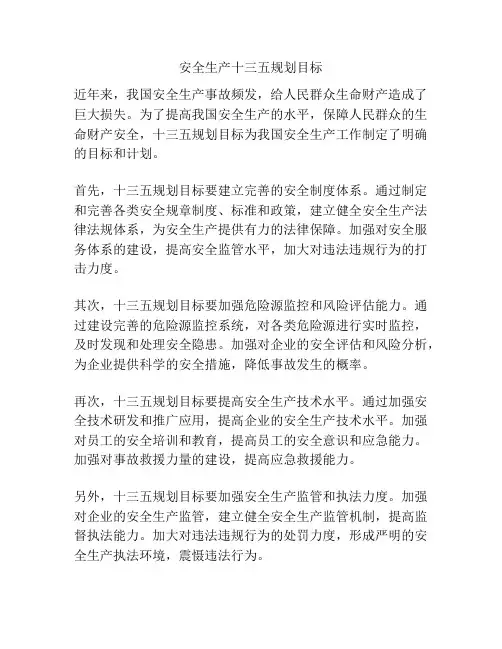 安全生产十三五规划目标