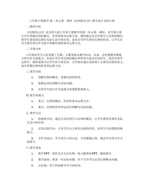 六年级下册数学-第二单元第一课时《比例的认识》教学设计北师大版