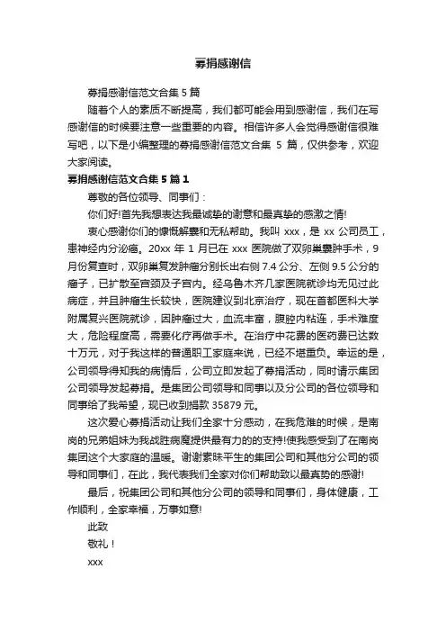 募捐感谢信范文合集5篇