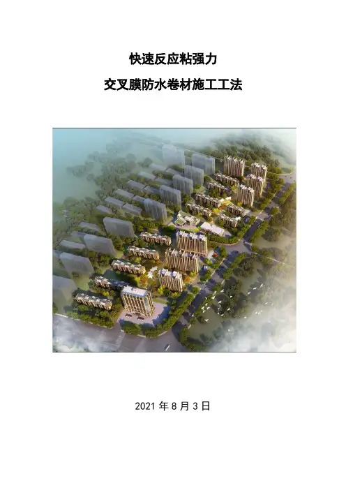 高分子强力交叉膜自粘防水卷材施工工法范本