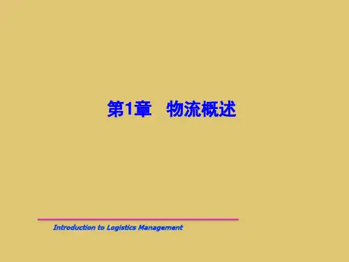 第1章 物流概述  《物流学概论》PPT课件