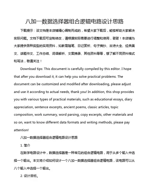 八加一数据选择器组合逻辑电路设计思路