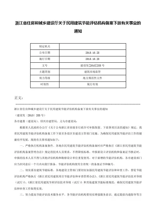 浙江省住房和城乡建设厅关于民用建筑节能评估机构备案下放有关事宜的通知-建设发[2013]283号