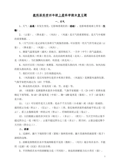 【精编】教科版科学四年级上册科学期末复习题.doc